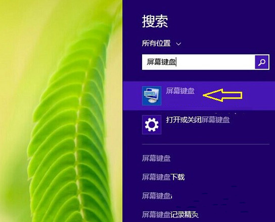 win8 64位旗舰版下载之后屏幕键盘怎么打开