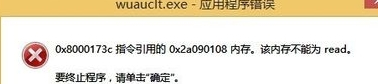 win8电脑开机出现wuauclt.exe应用程序错误提示怎么办？