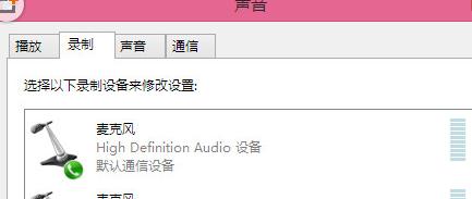 Win8.1麦克风没声音的解决方法小技巧