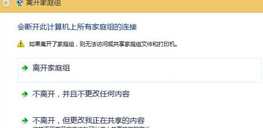 win8电脑家庭组提示无法正常退出怎么办？
