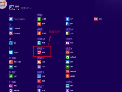 设置Win8.1系统闹钟功能的小教程