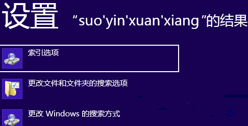 win8纯净版如何将索引文件Windows.edb转移至非系统盘里面