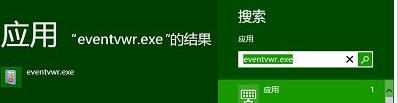 如何打开Win8中的事件查看器几种技巧