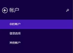 win8电脑如何将微软账户切换到本地账户？