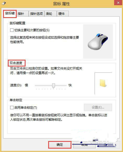 ghost win8如何设置鼠标双击速度的快慢