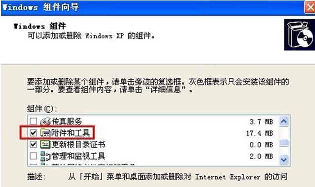 教你如何找回xp系统不见的“附件”工具