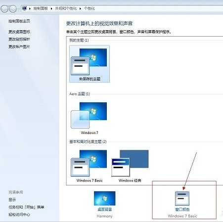 Win7怎么改配色方案