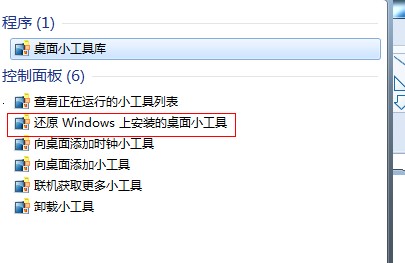 如何恢复Windows7小工具平台中被删除的小工具