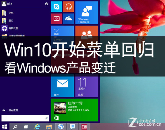 Win10开始菜单回顾 看Windows产品变迁 