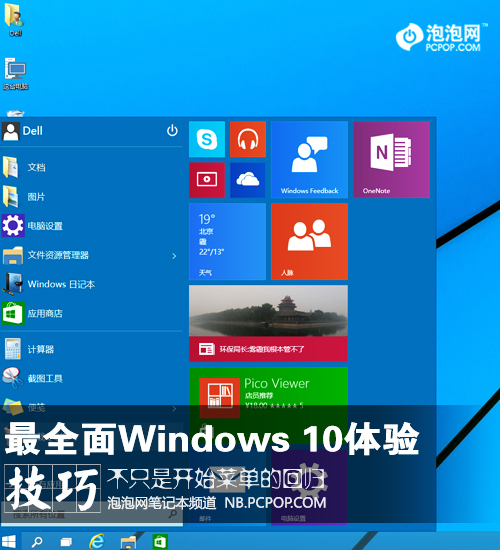 不只是开始菜单回归Windows10全体验