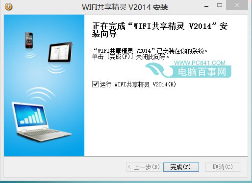 运行Wifi共享精灵