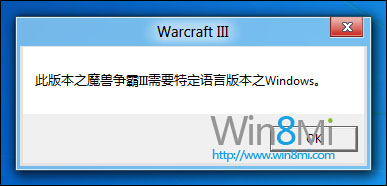 win8测试版无法玩魔兽争霸3怎么办