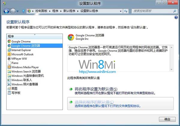 win8消费者预览版Chrome无法设置默认浏览器