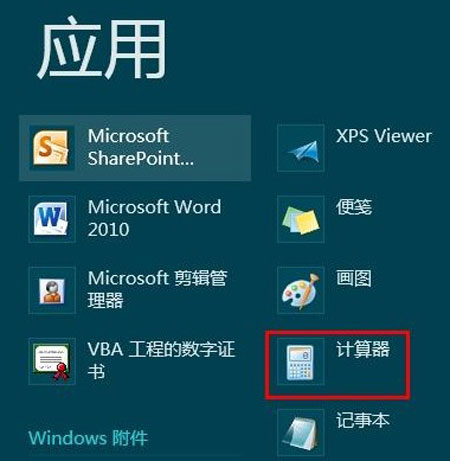 如何快速定位Win8计算器的位置