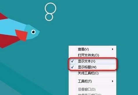 Win8如何显示快速启动栏