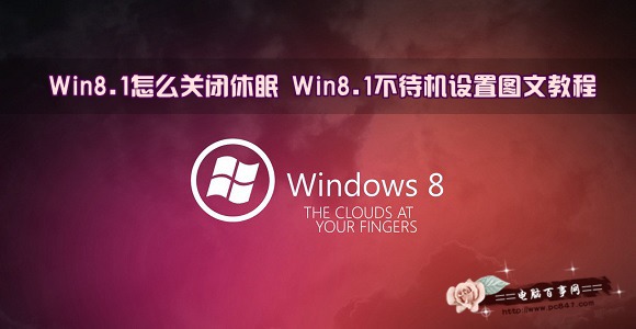 Win8.1关闭休眠设置图文教程