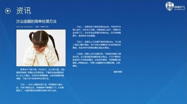 巧妙解决Win8自带天气无法使用的问题