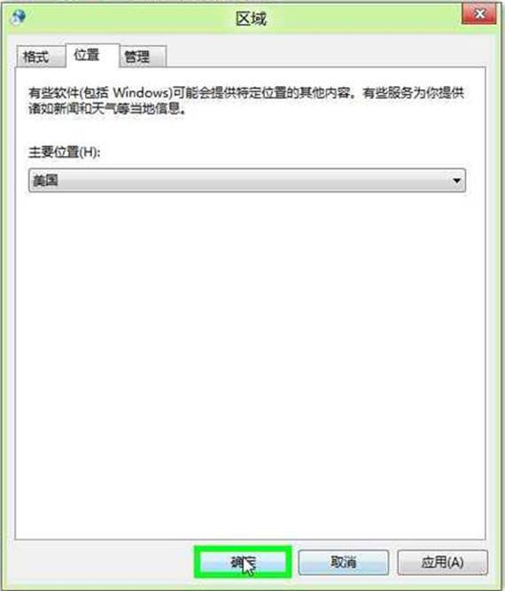 如何在Win8中修改当前所在地理位置