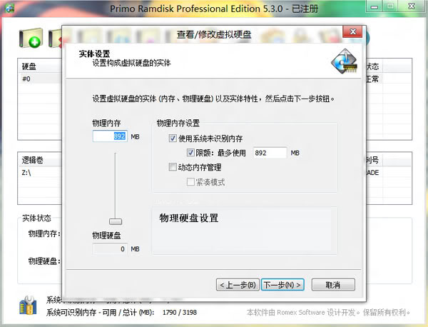 Win8如何使用软件让内存虚拟硬盘