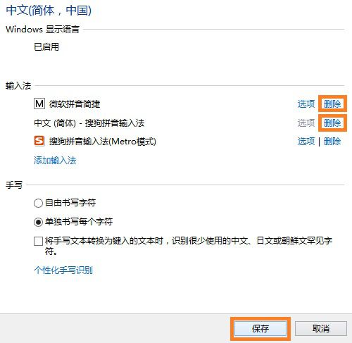如何卸载Win8自带的输入法