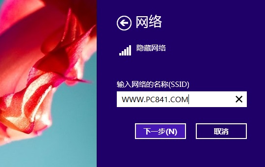 Win8.1怎么连接隐藏SSID网络 避免蹭网