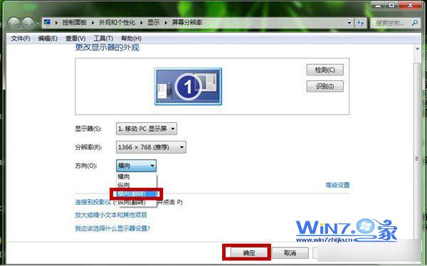 Win7系统如何切换显示屏幕方向