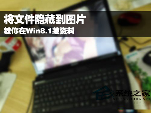 Win8.1如何用图片藏文件让他人不易破解   三联