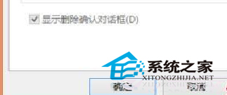  Win8删除文件不提示确认操作的窗口怎么办？