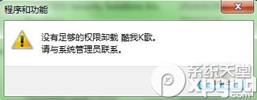 win7没有足够权限卸载软件怎么办？win7无法卸载软件解决方法