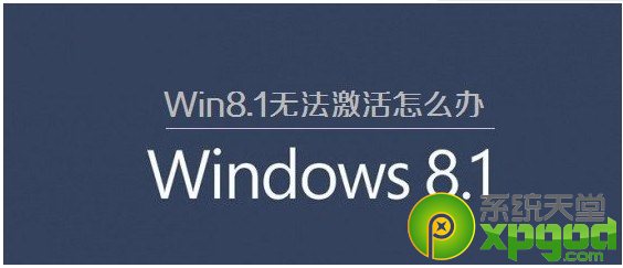 win8.1激活不了怎么办?