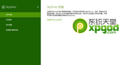 win8.1内置SkyDrive网盘怎么用