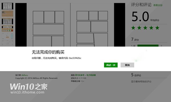 Win10/Win8.1购买应用发生错误怎么办 三联