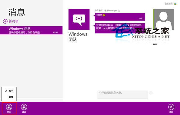  Win8如何更改消息应用中的在线状态