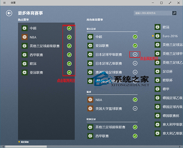  Win10如何编辑体育应用关注的体育赛事