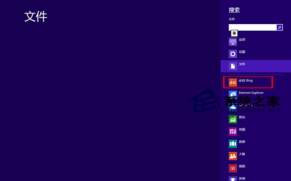  Win8系统Bing应用的使用方法