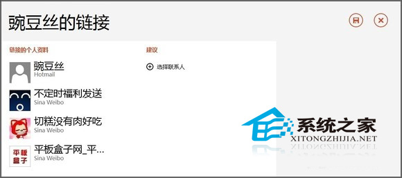  Win8如何使用人脉应用的链接来整合相同联系人