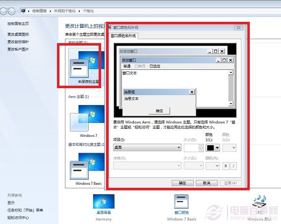 更改Win7配色方案界面